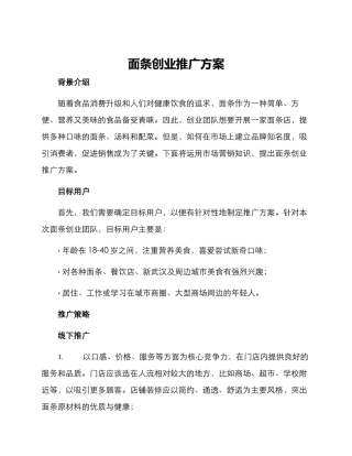 面条创业推广方案