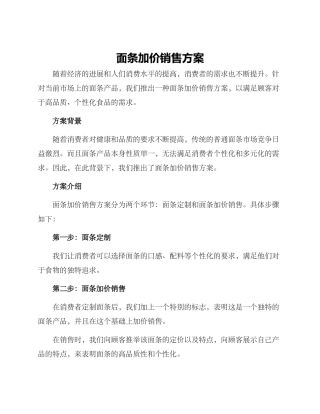 面条加价销售方案