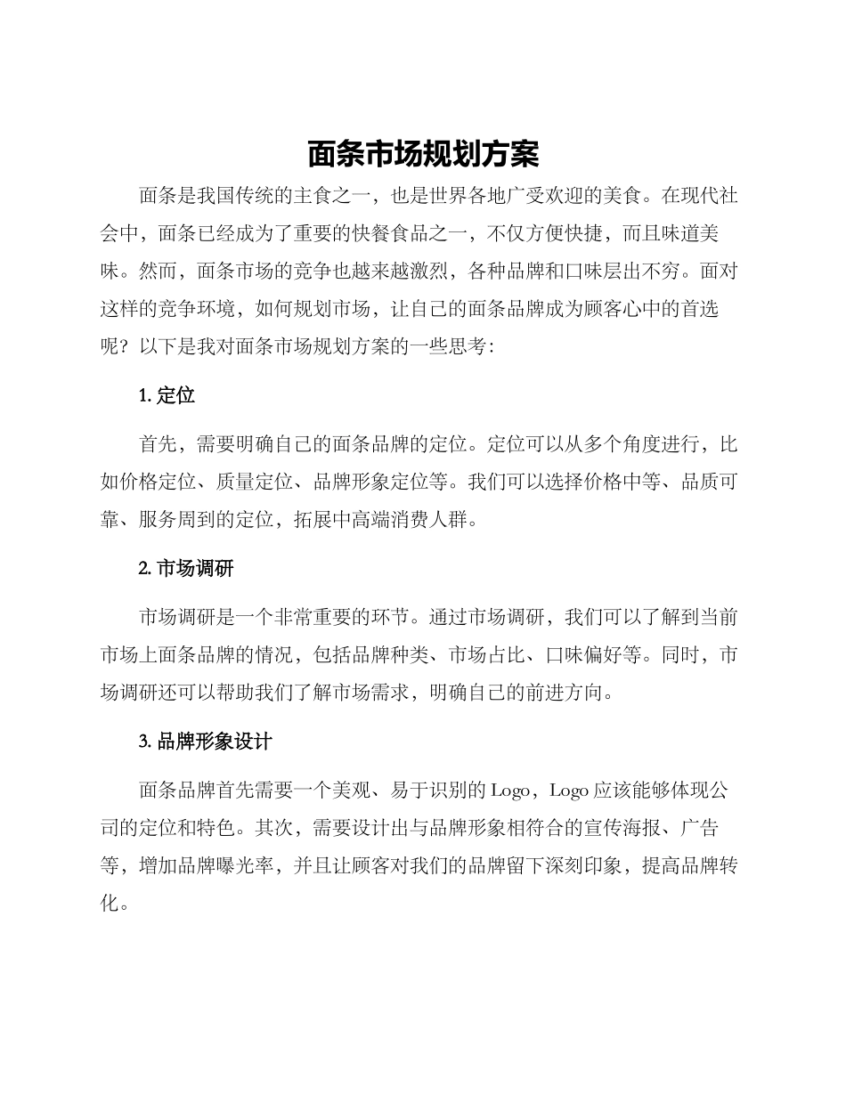 面条市场规划方案_第1页