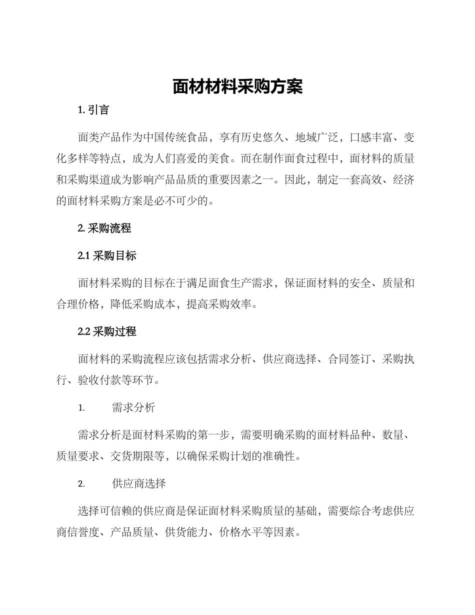 面材材料采购方案_第1页