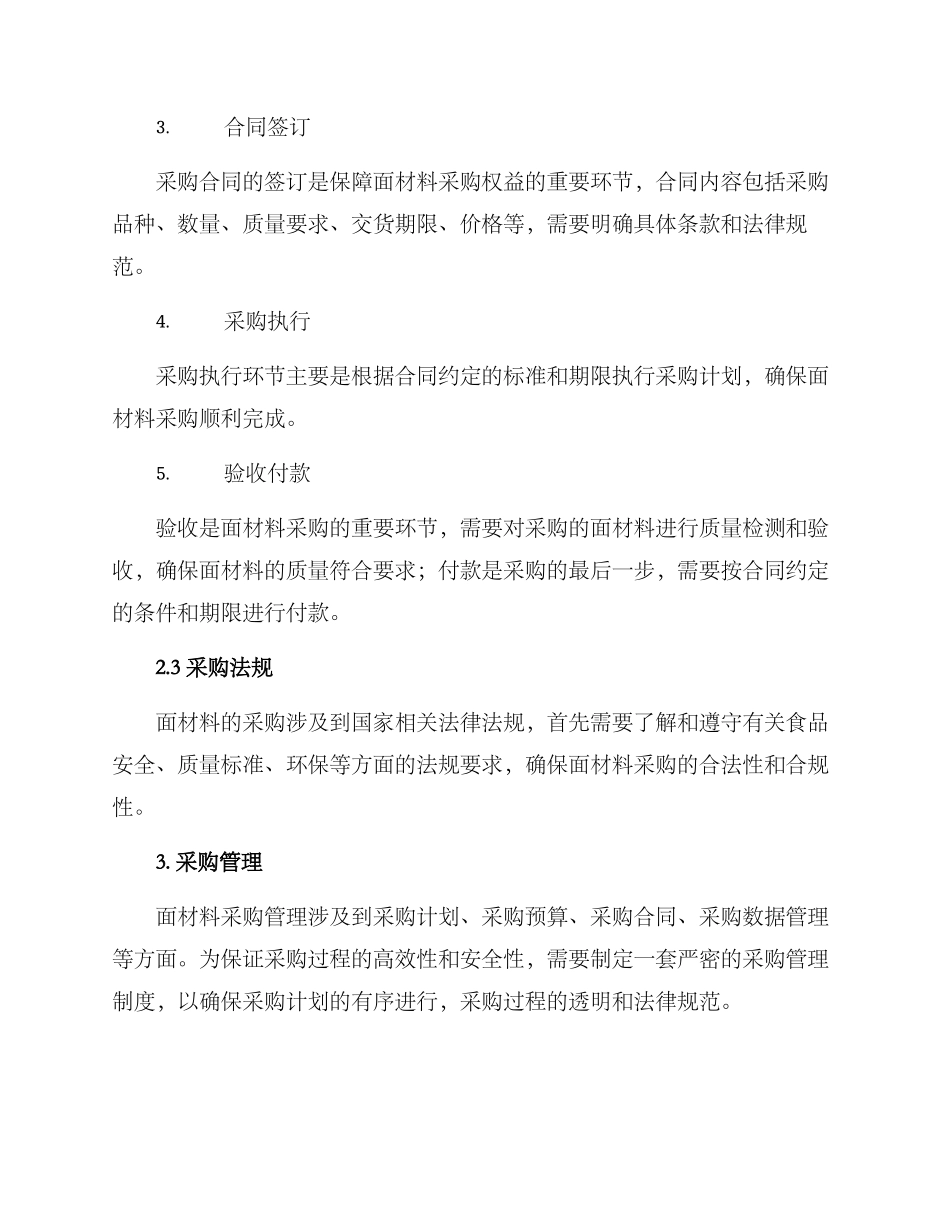 面材材料采购方案_第2页