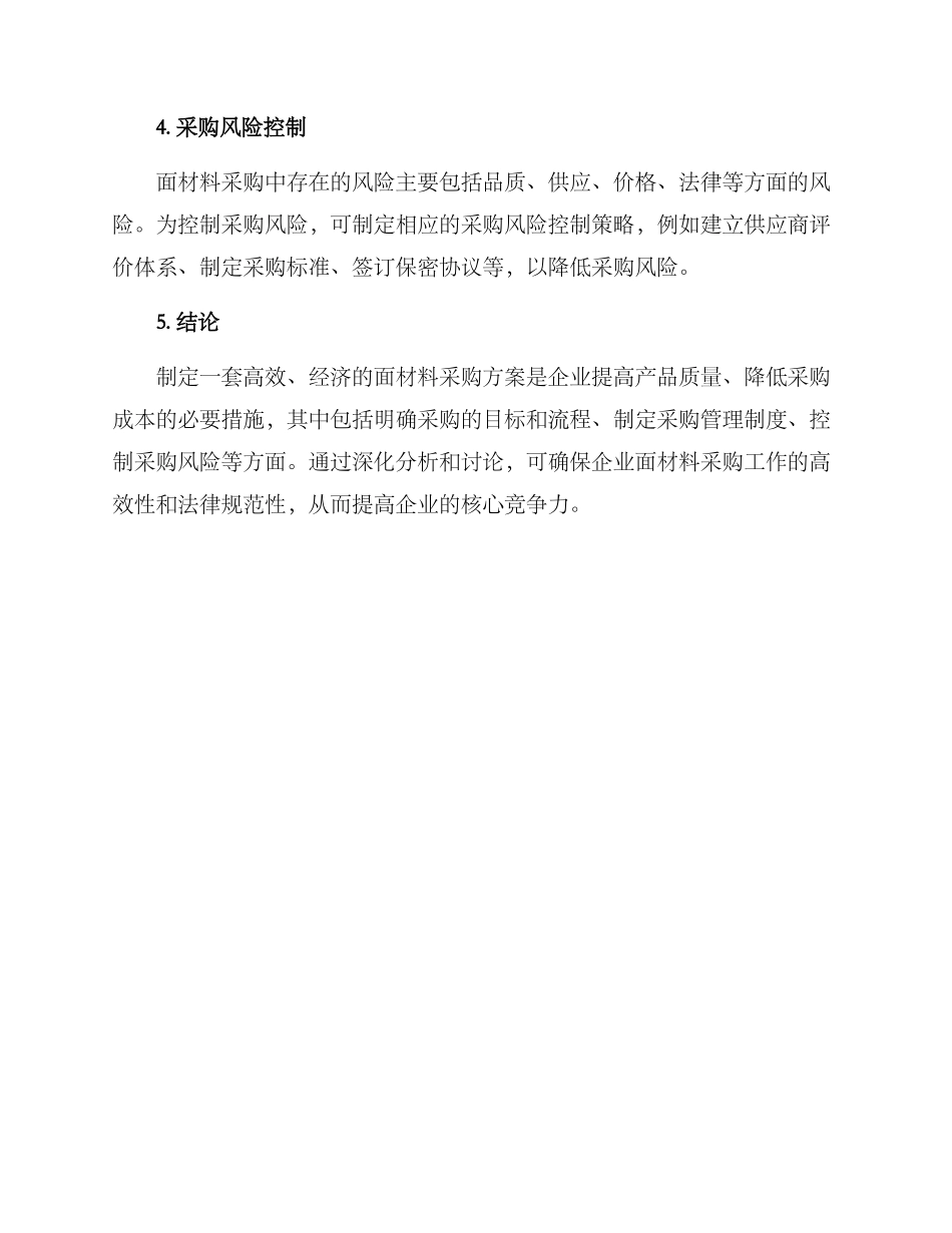 面材材料采购方案_第3页