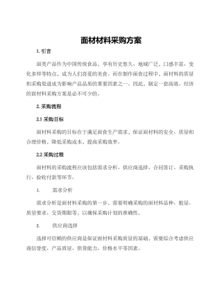 面材材料采购方案