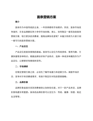 面条营销方案