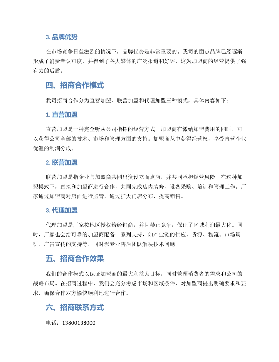 面点厂家招商方案_第2页