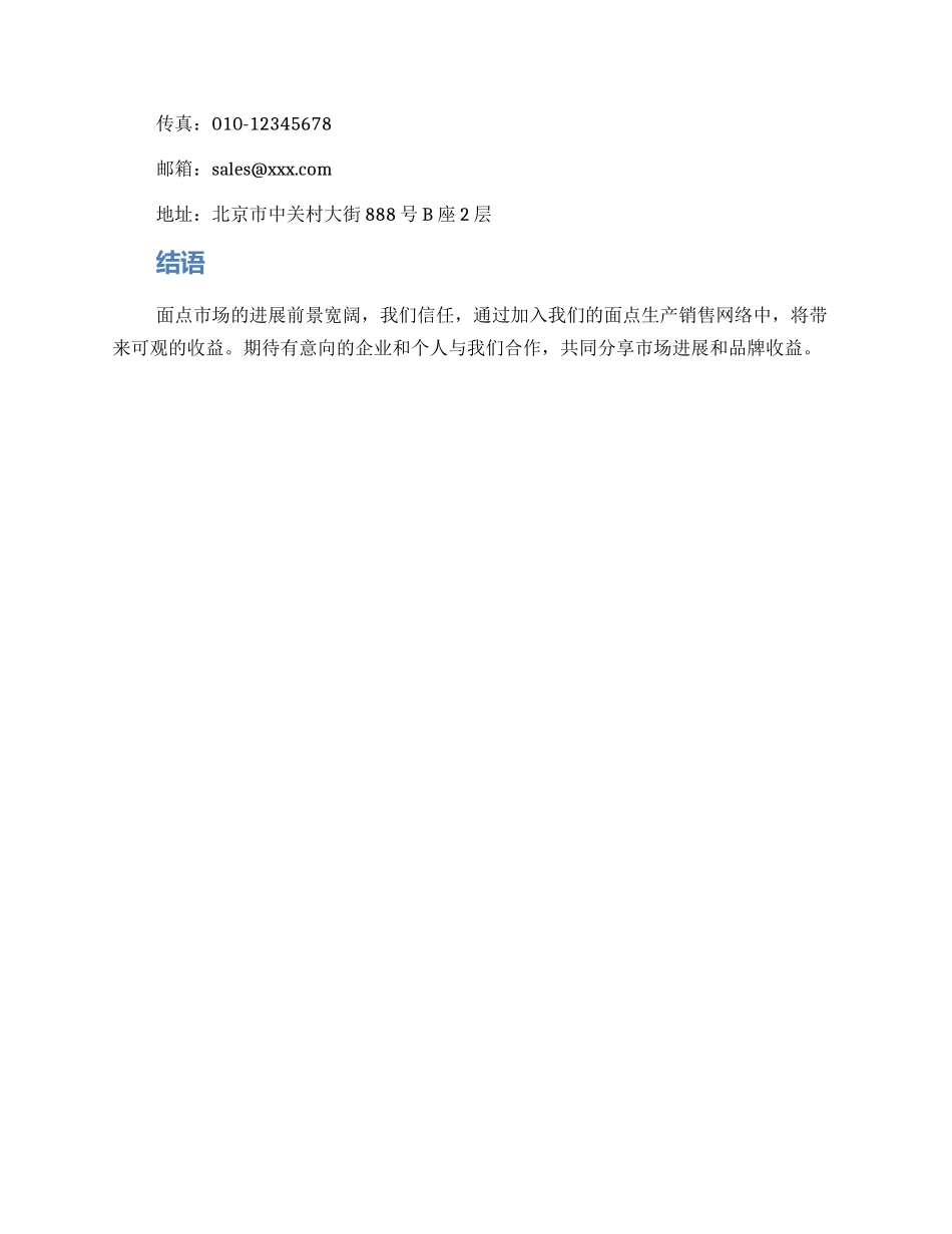 面点厂家招商方案_第3页