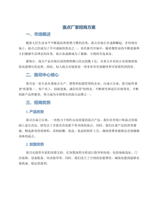 面点厂家招商方案