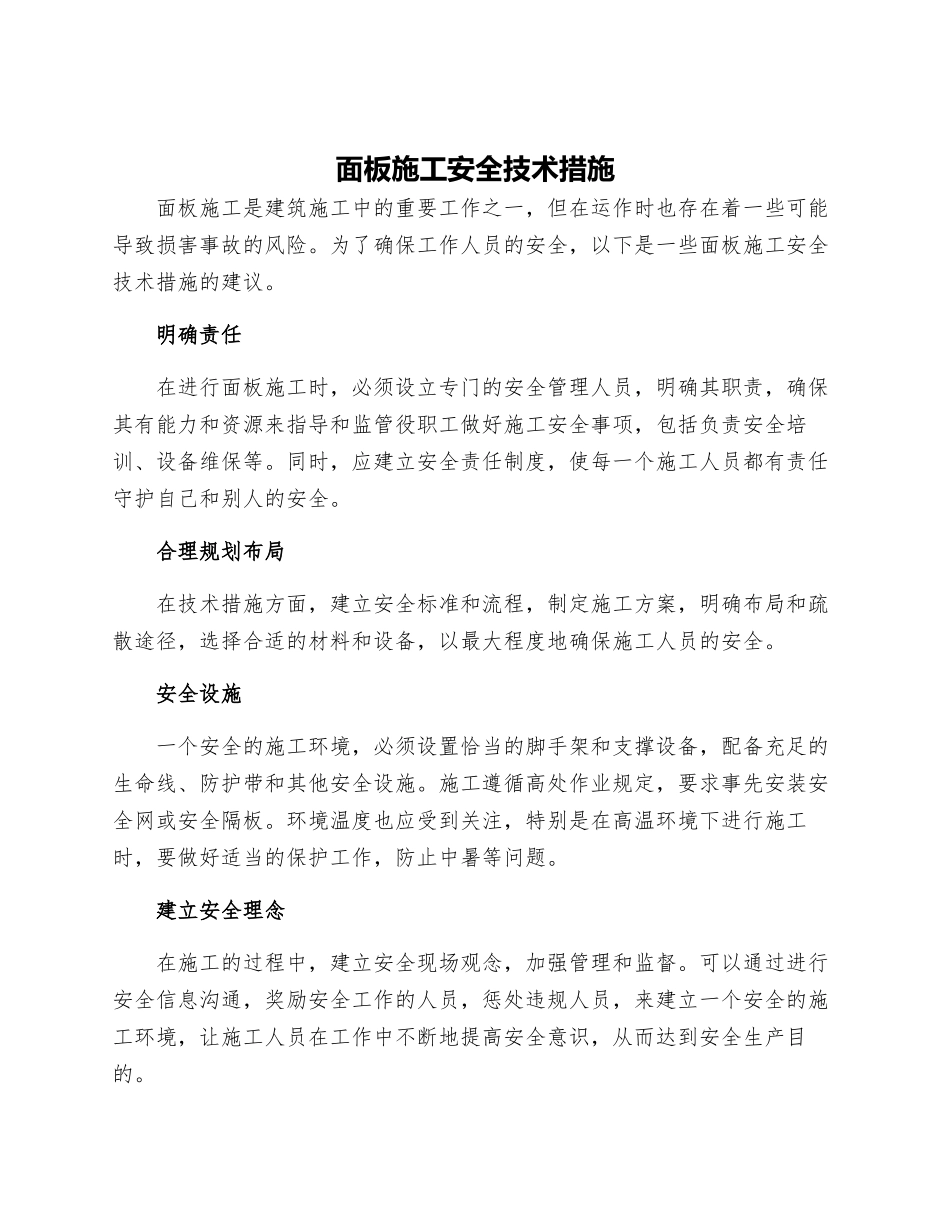 面板施工安全技术措施_第1页