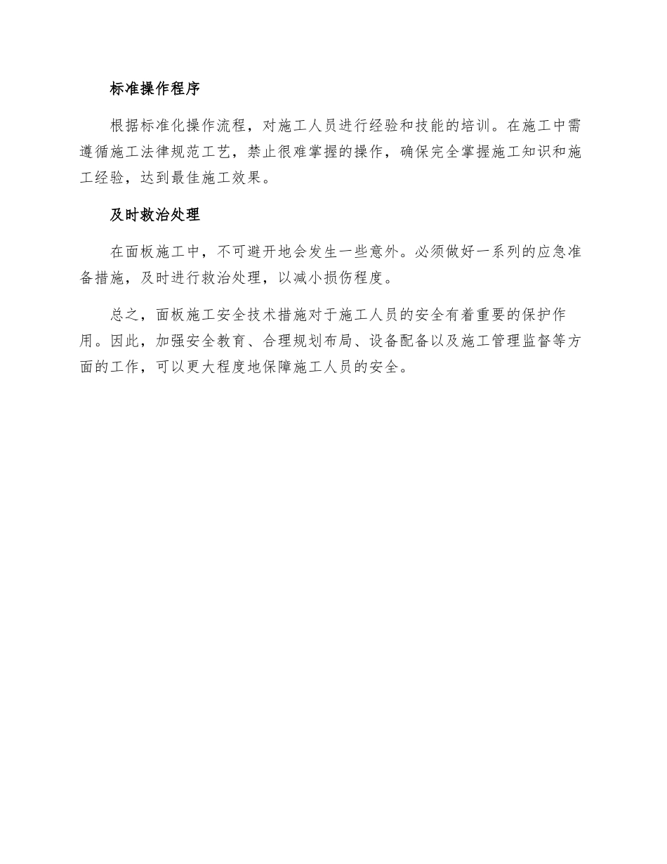 面板施工安全技术措施_第2页