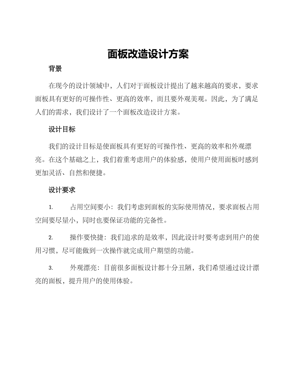 面板改造设计方案_第1页