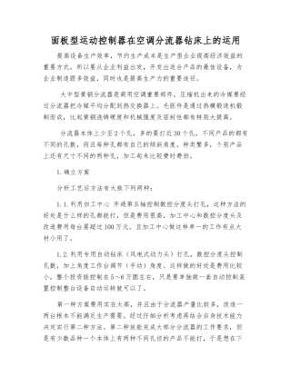 面板型运动控制器在空调分流器钻床上的运用