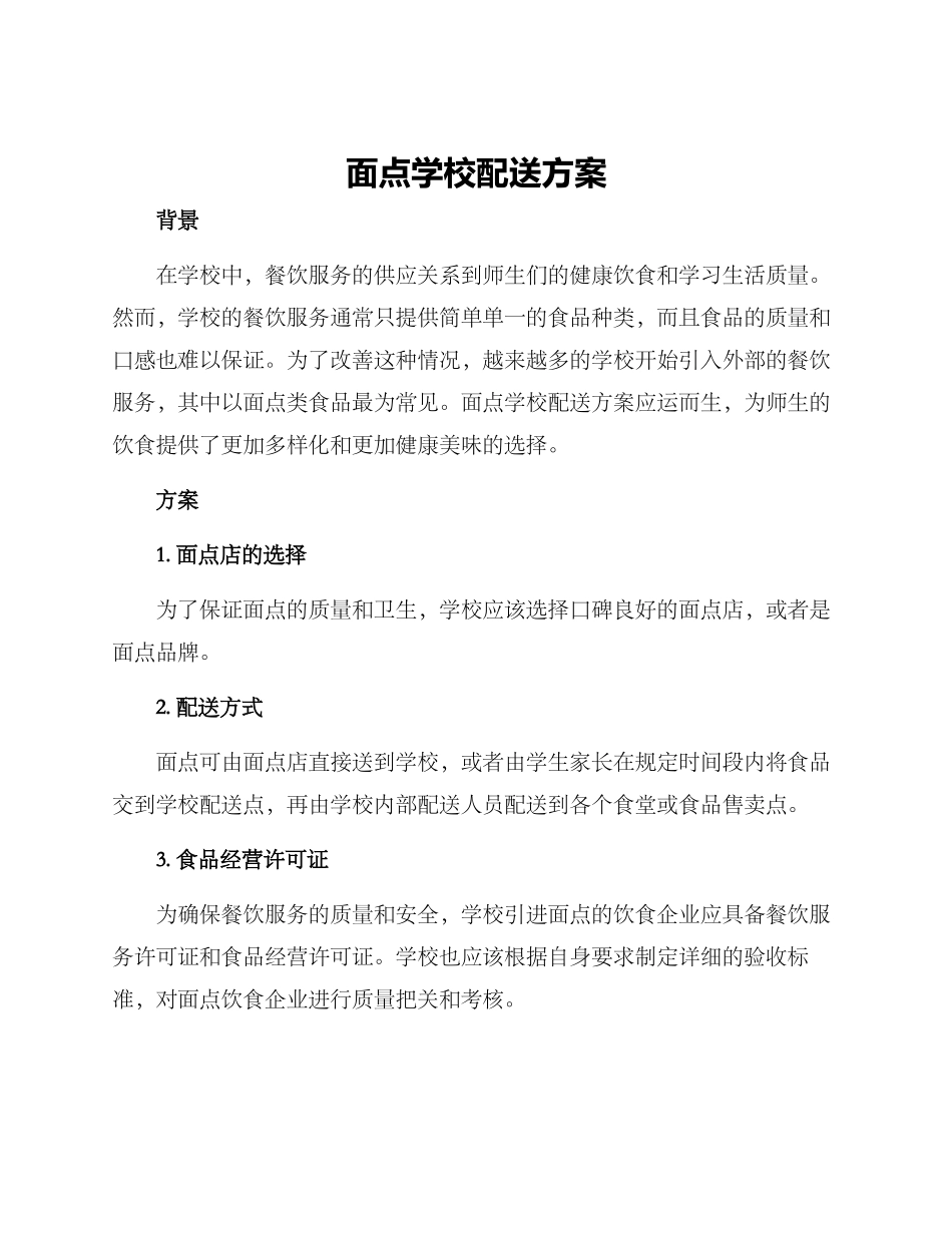 面点学校配送方案_第1页
