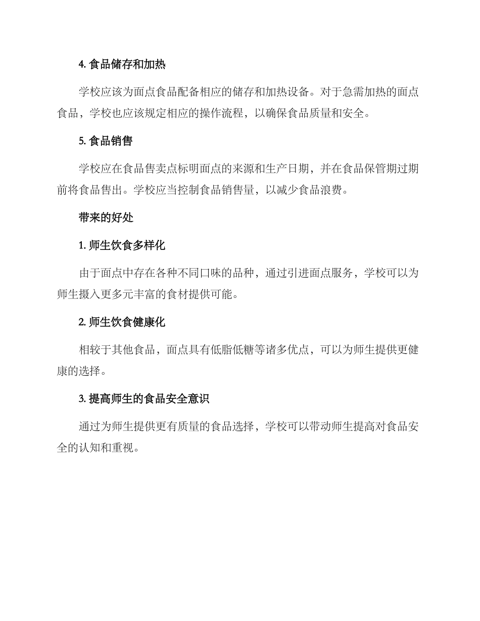 面点学校配送方案_第2页
