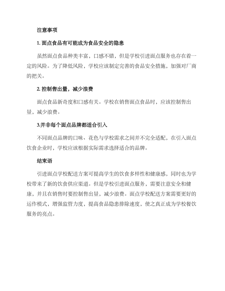 面点学校配送方案_第3页