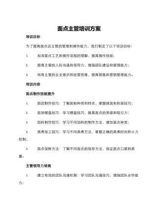 面点主管培训方案