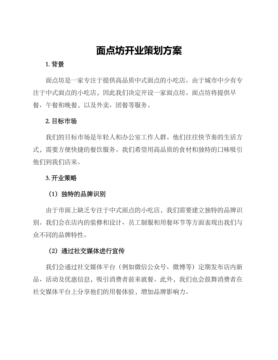 面点坊开业策划方案_第1页