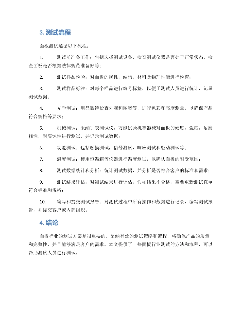 面板行业测试方案_第2页