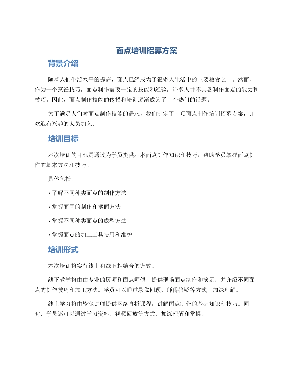 面点培训招募方案_第1页