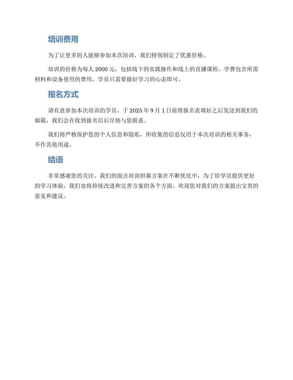 面点培训招募方案_第3页