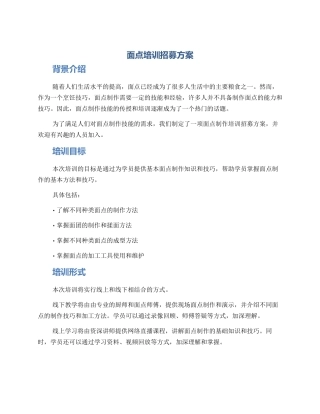 面点培训招募方案