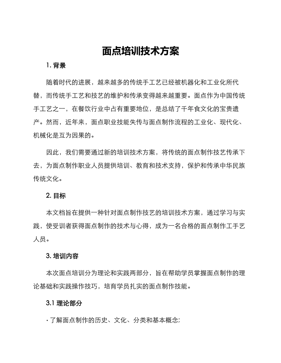 面点培训技术方案_第1页