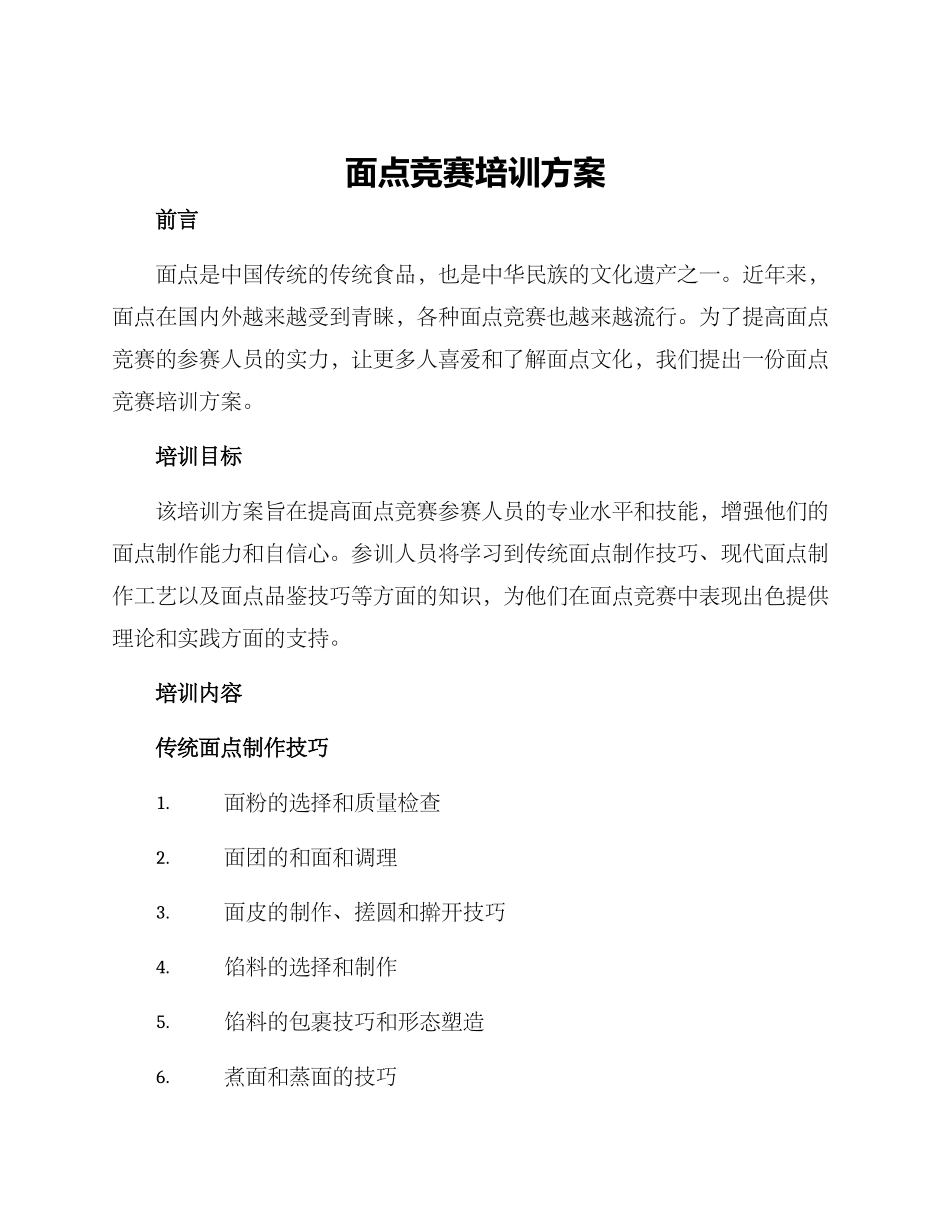 面点比赛培训方案_第1页