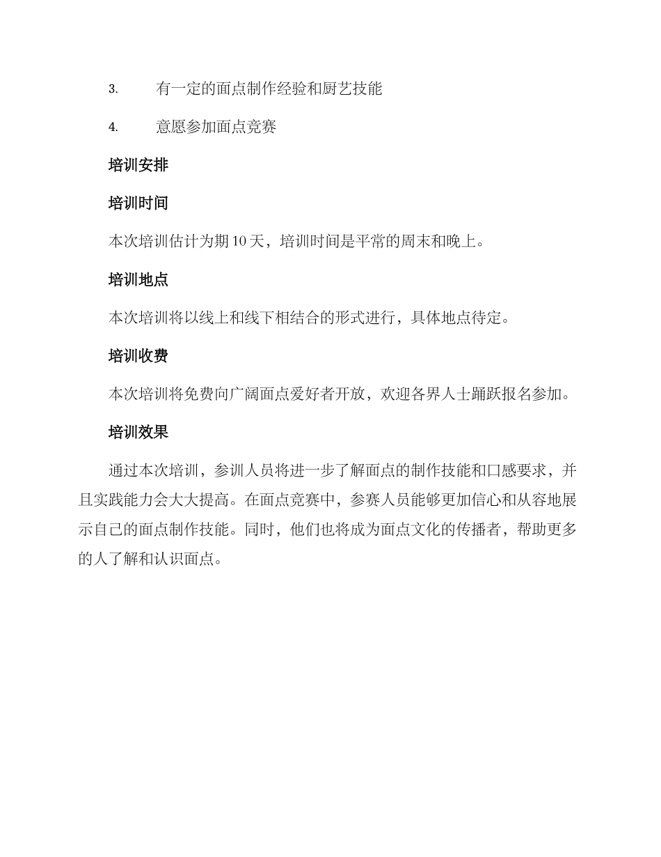 面点比赛培训方案_第3页