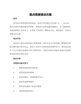 面点比赛培训方案