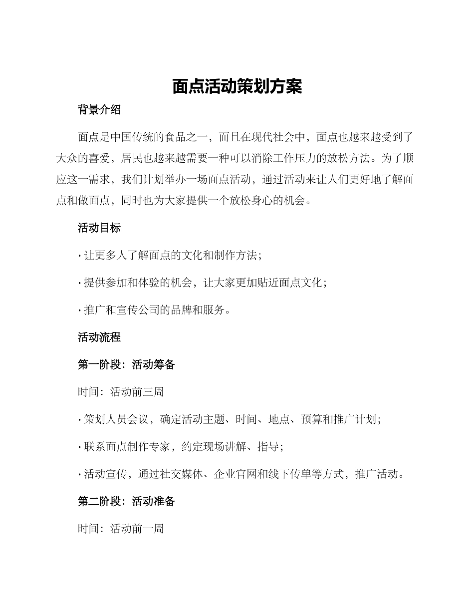 面点活动策划方案_第1页