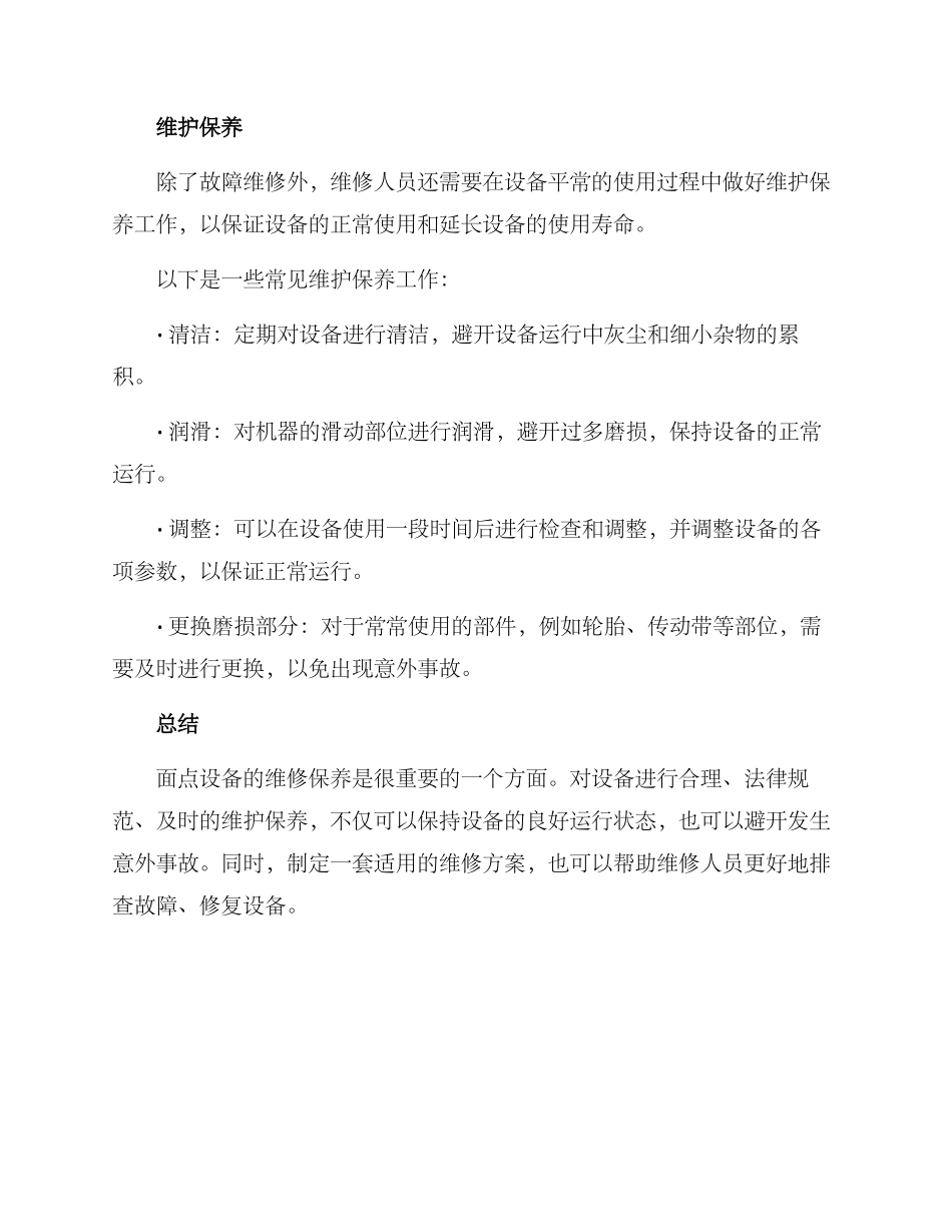 面点设备维修方案_第3页