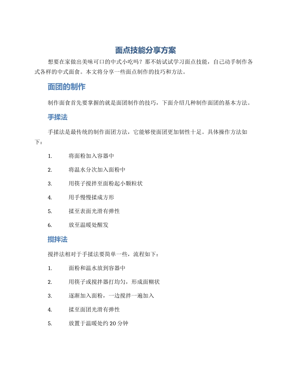 面点技能分享方案_第1页