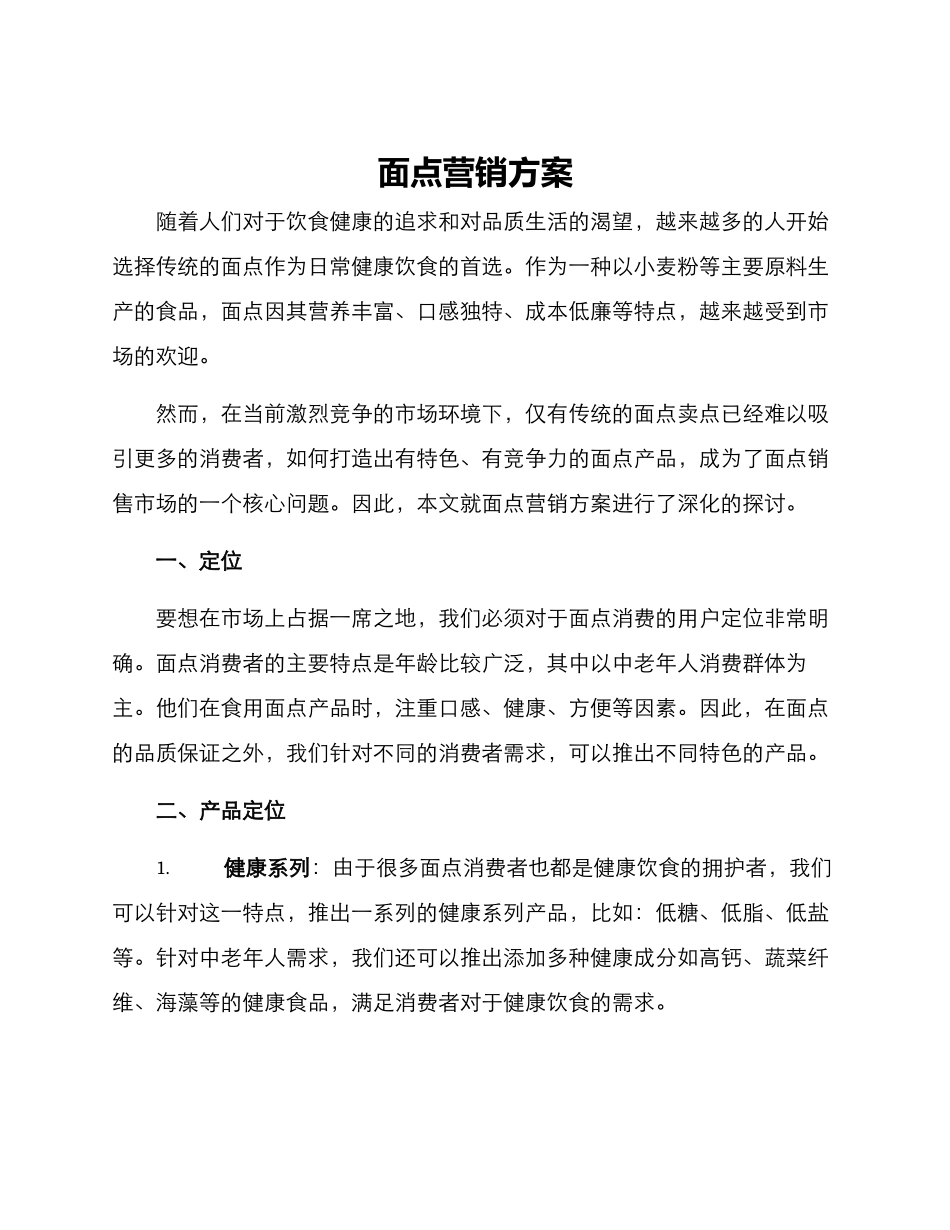 面点营销方案_第1页