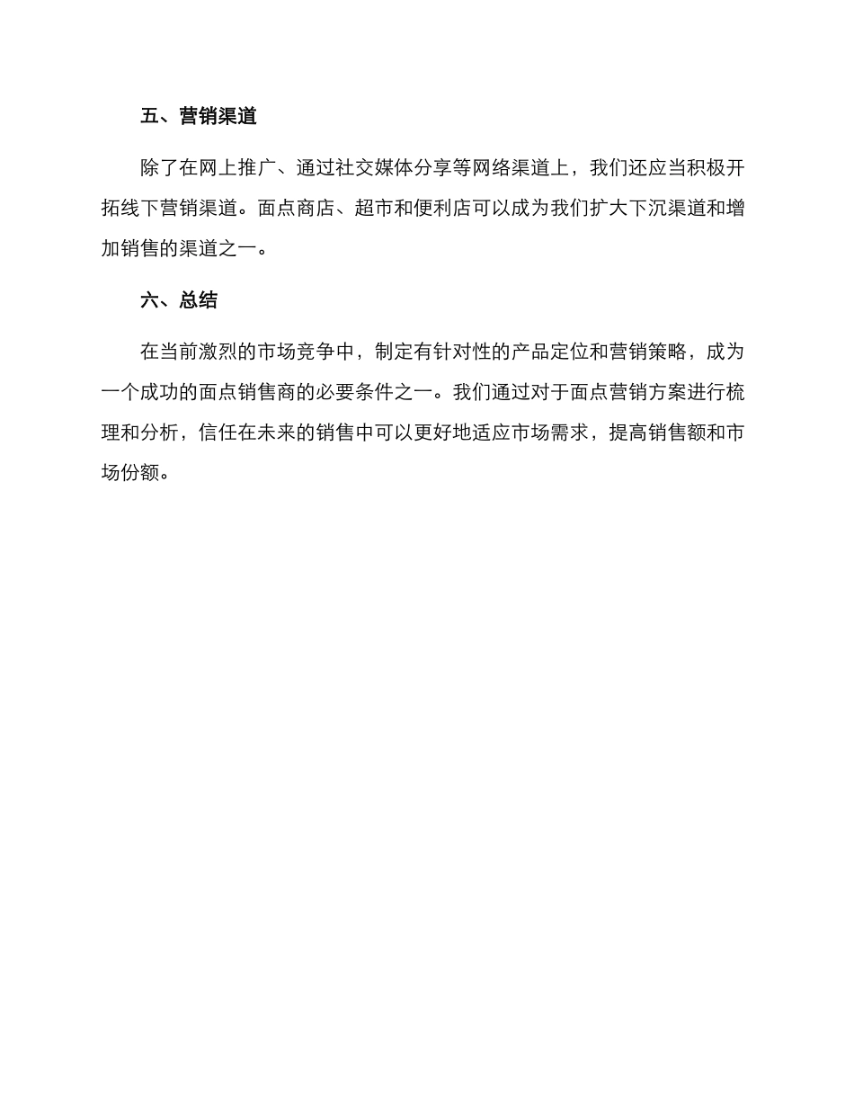 面点营销方案_第3页