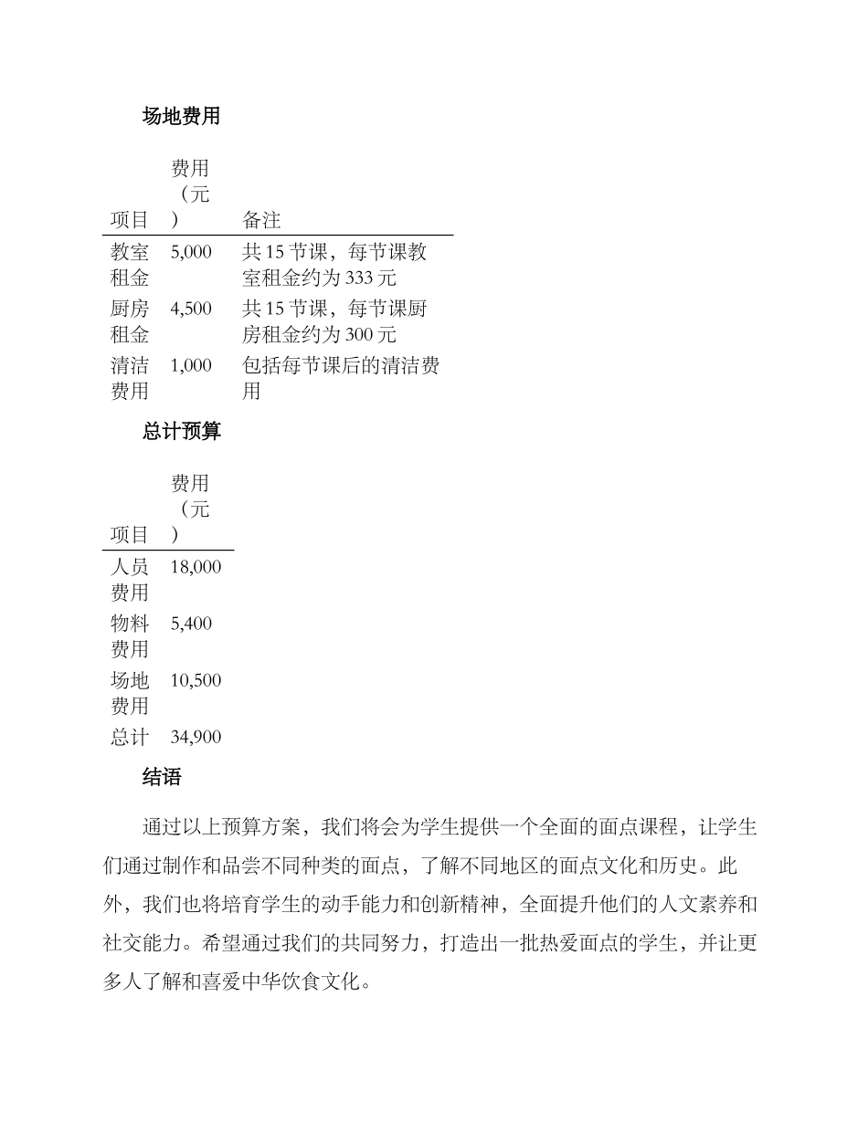 面点课程预算方案_第3页