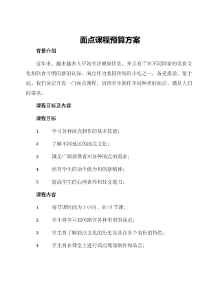 面点课程预算方案