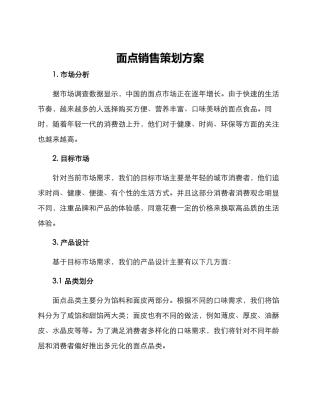 面点销售策划方案