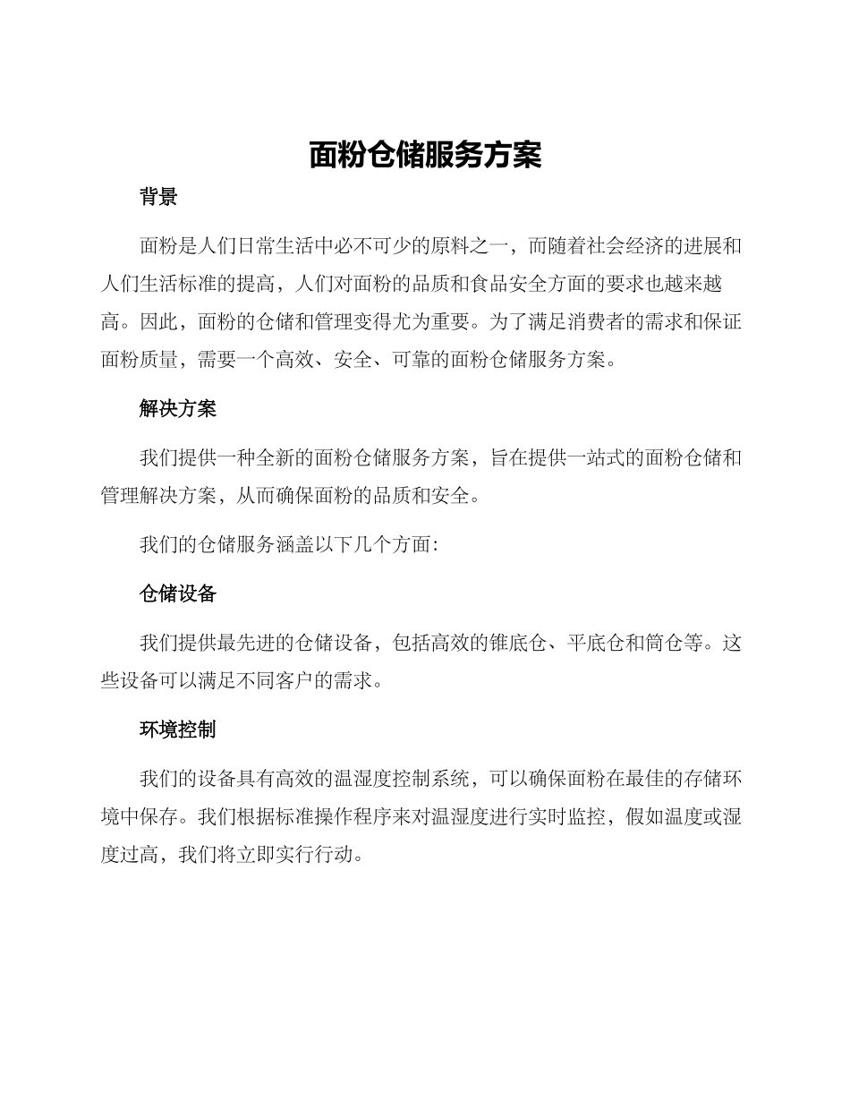 面粉仓储服务方案_第1页