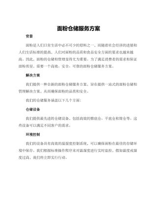 面粉仓储服务方案