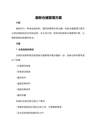 面粉仓储管理方案