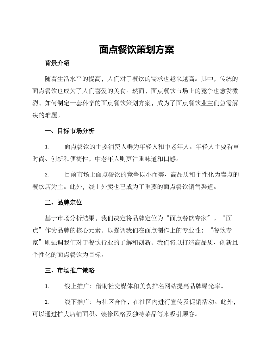 面点餐饮策划方案_第1页
