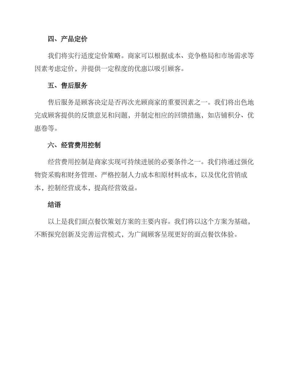 面点餐饮策划方案_第2页