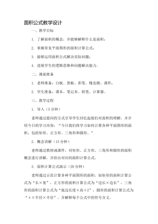 面积公式教学设计