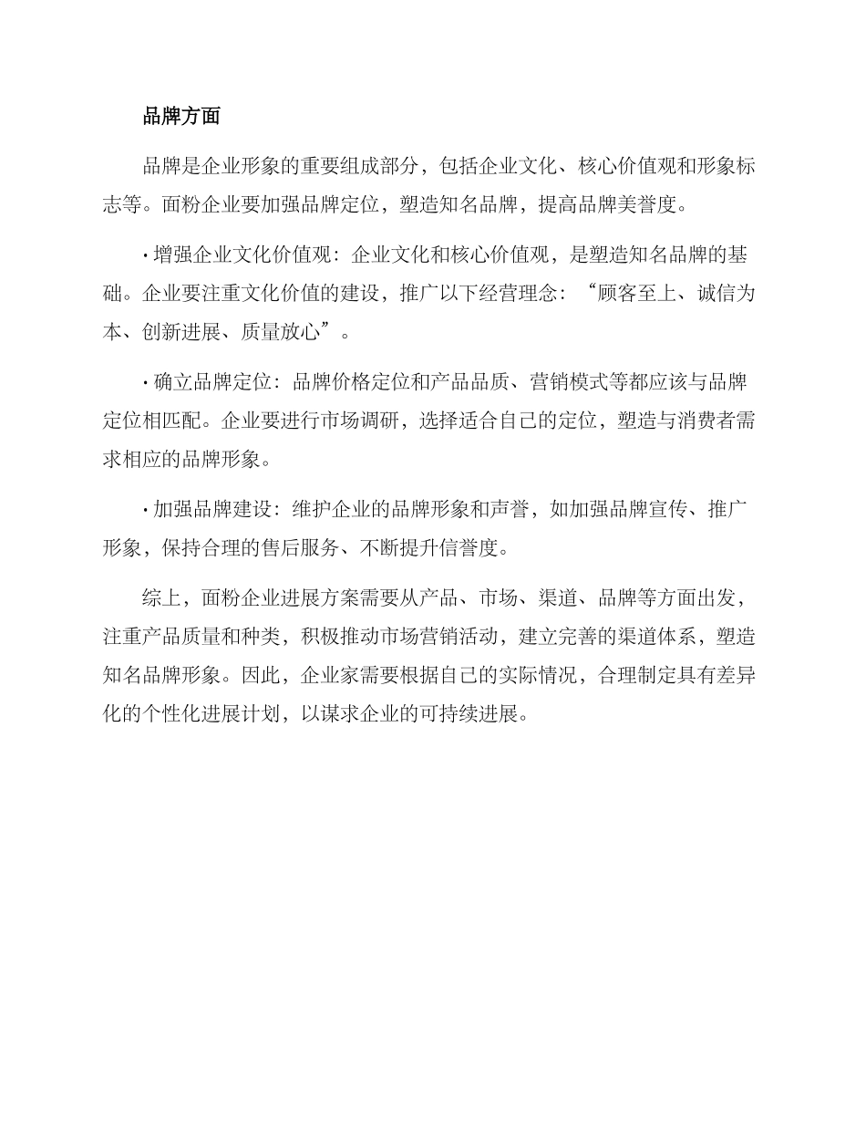 面粉企业发展方案_第3页