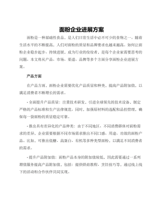 面粉企业发展方案