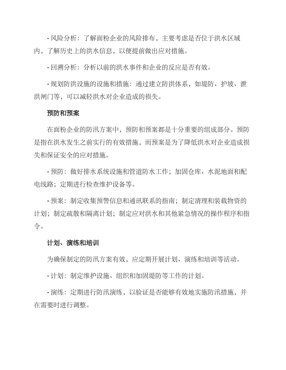 面粉企业防汛方案_第2页