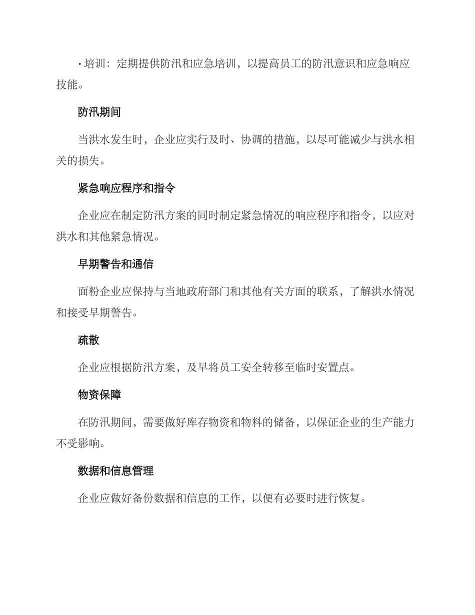 面粉企业防汛方案_第3页