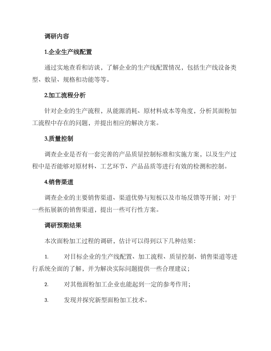 面粉加工过程调研方案_第2页
