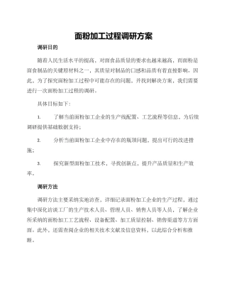 面粉加工过程调研方案
