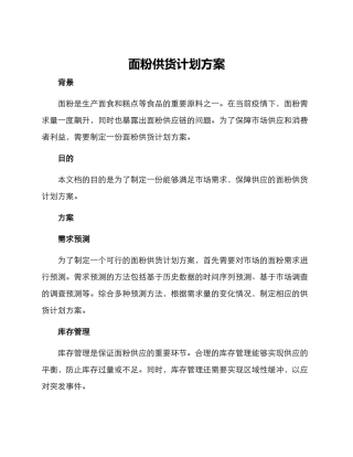 面粉供货计划方案