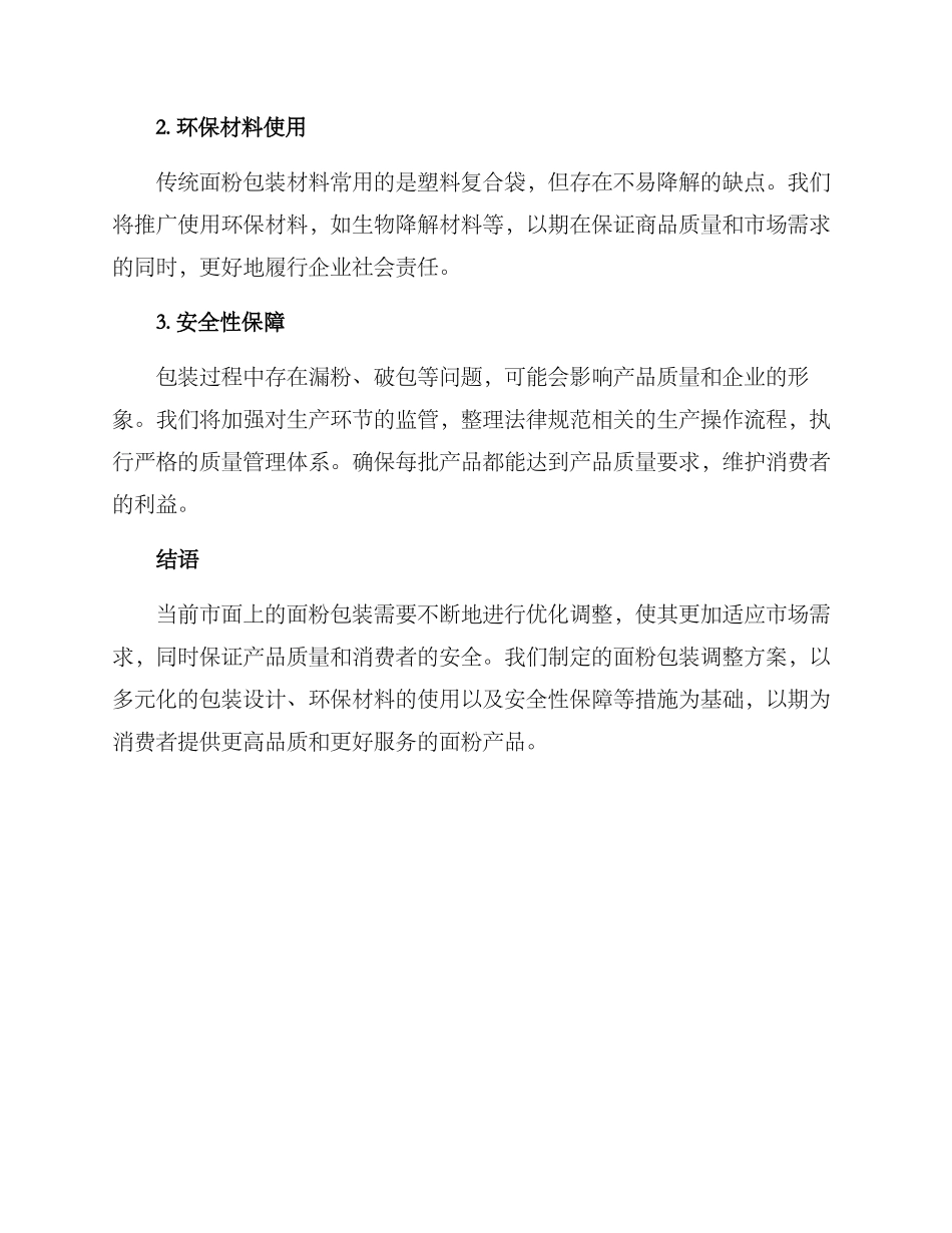面粉包装调整方案_第2页